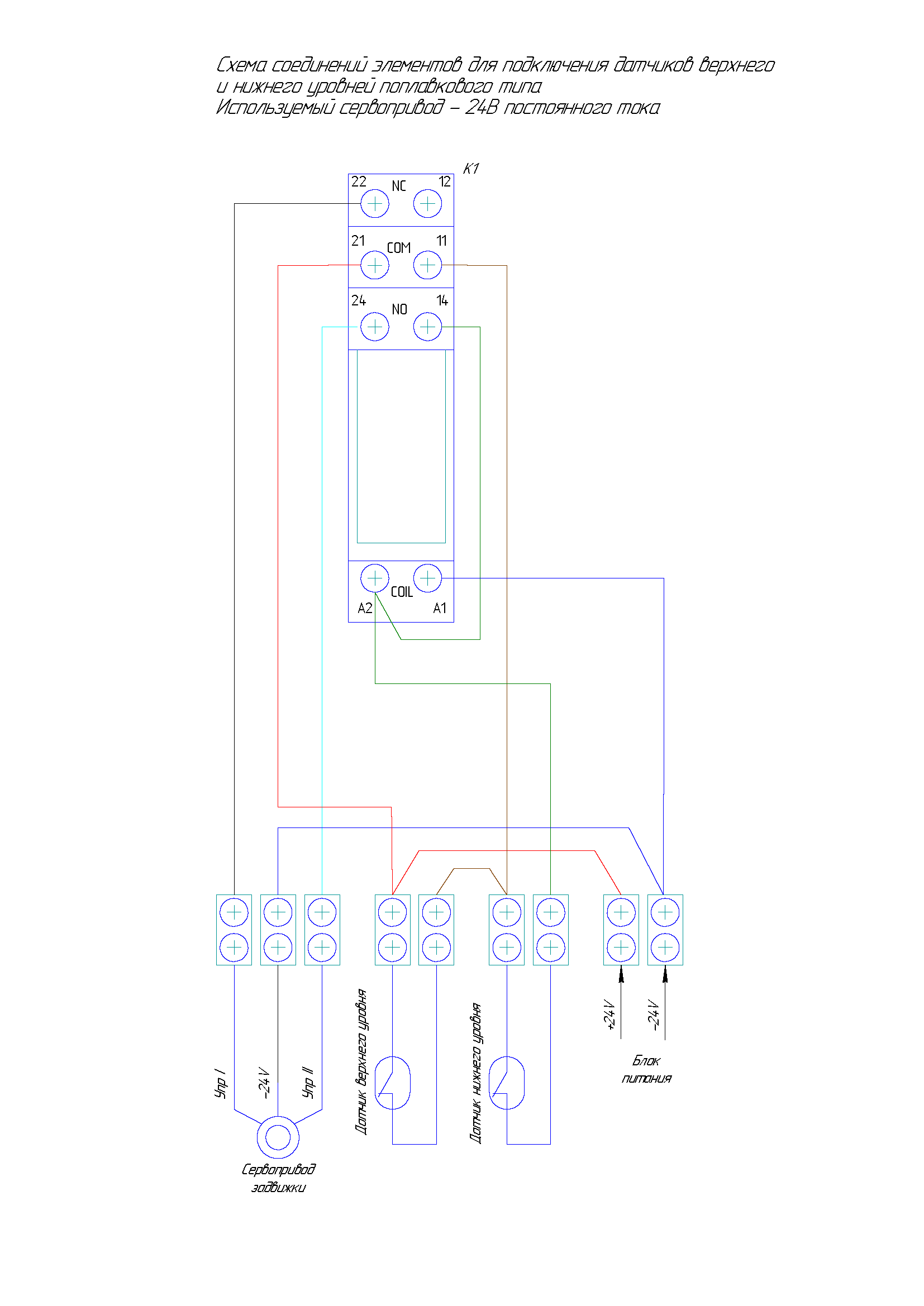 Схема подключения поплавкового датчика-выключателя: сервопривод 24 В постоянного тока