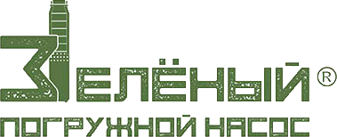 логотип zelenyi_pogruzhnoi_nasos